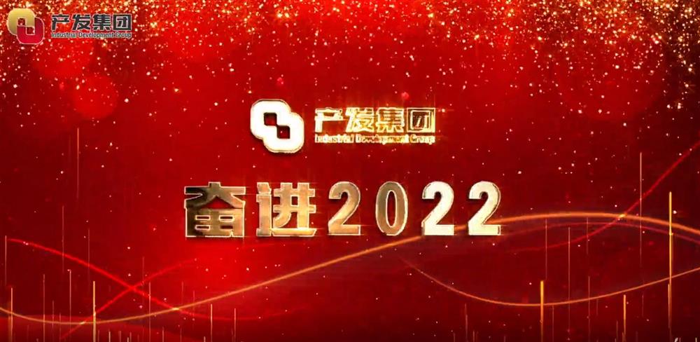 濟(jì)南產(chǎn)發(fā)集團(tuán) 奮進(jìn)2022！