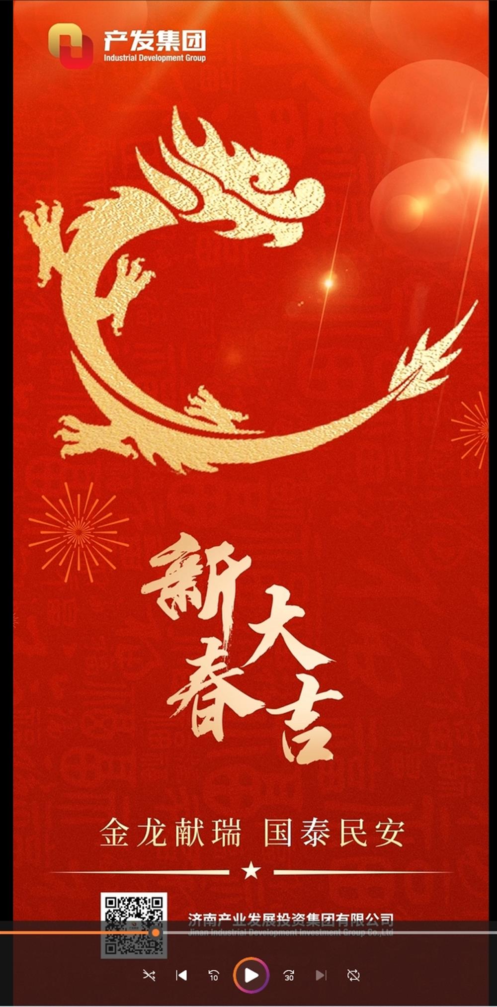 金龍獻(xiàn)瑞，國泰民安！濟(jì)南產(chǎn)發(fā)集團(tuán)祝您春節(jié)愉快！